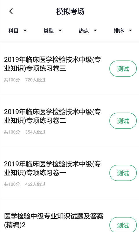 医学检验主管技师app截图