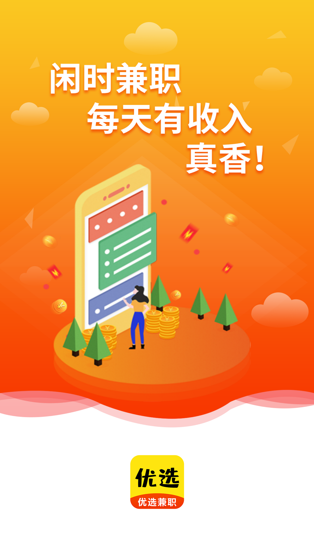 优选兼职app截图