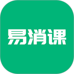 易消课 v1.2.4