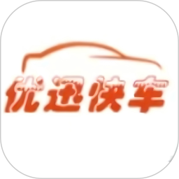 优迅快车乘客端 v5.50.5.0003