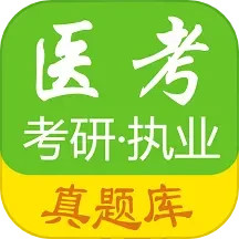 医学考试惠题库 v1.8.3a