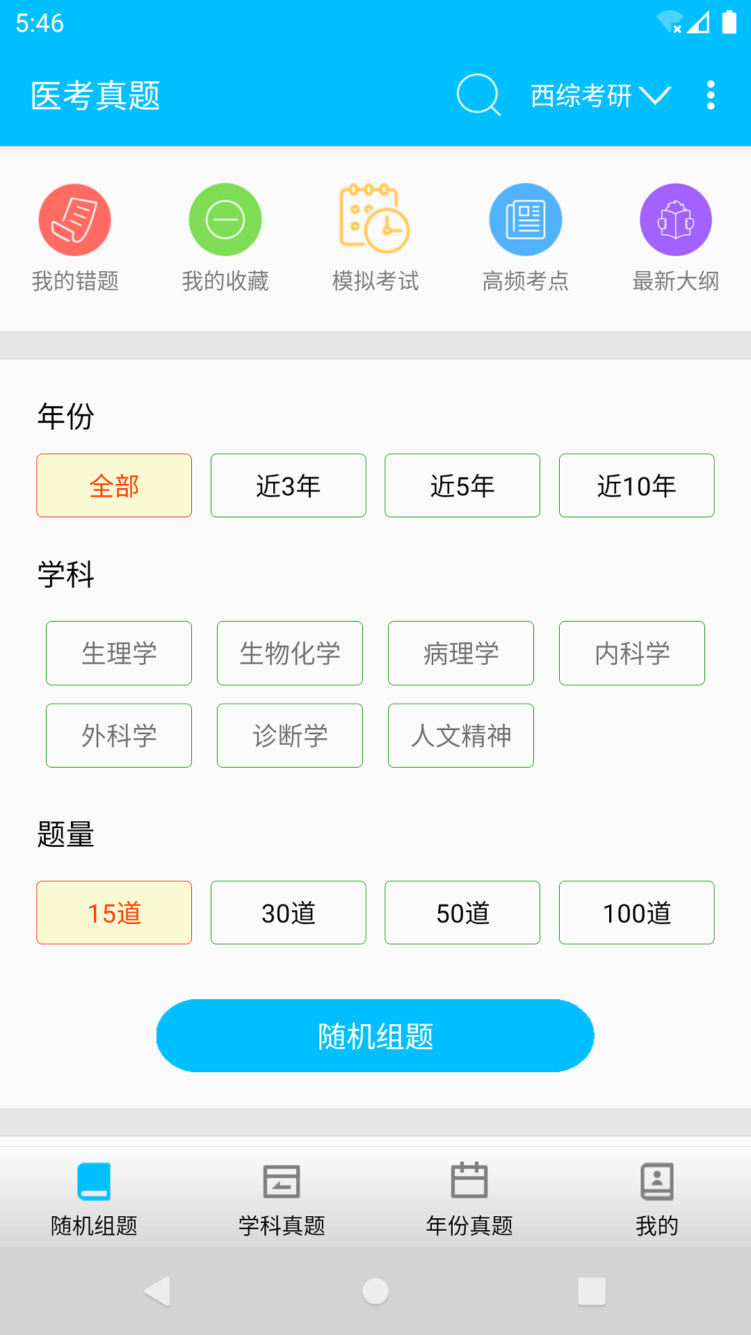 医学考试惠题库app截图