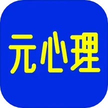 元心理 v1.8.01