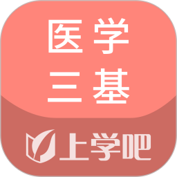 医学三基题库 v5.0.8