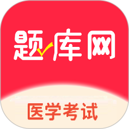 医学题库网 v1.1.35