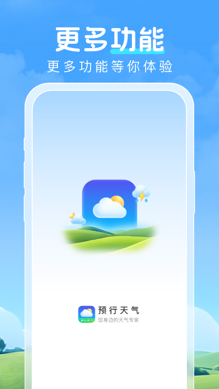 预行天气下载介绍图