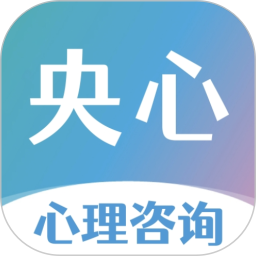 央心心理咨询 v5.1.8