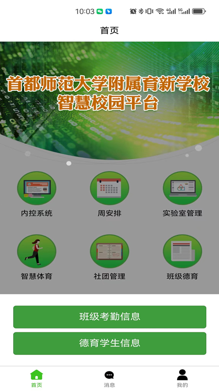 育新学校智慧校园app截图