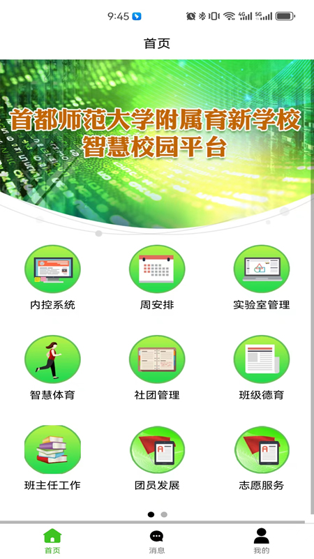 育新学校智慧校园app截图