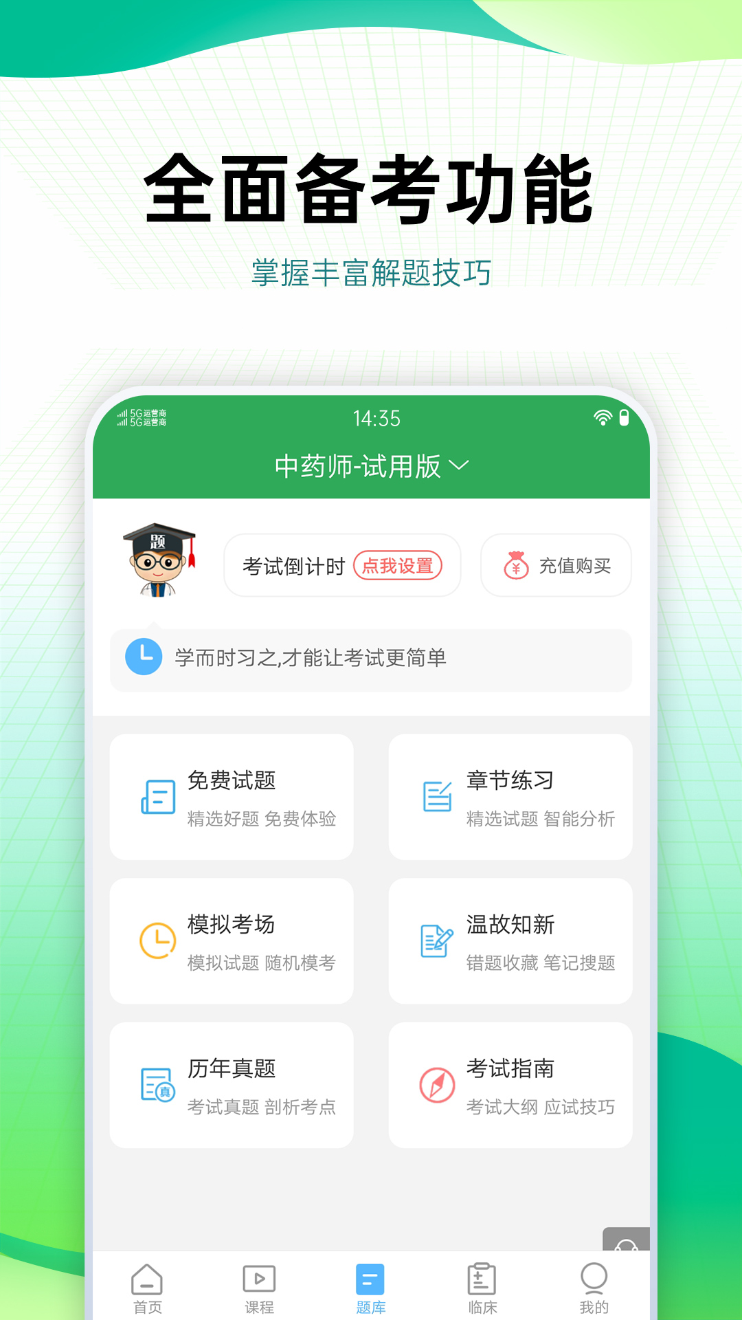 药学药师职称考试宝典app截图