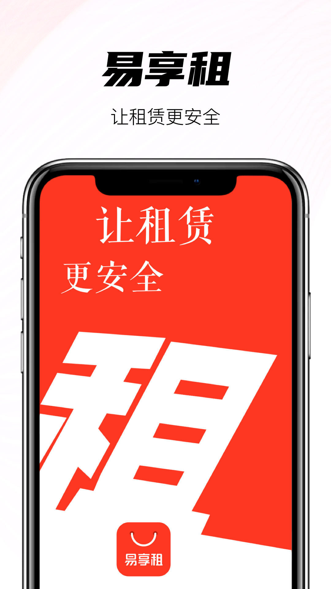 易享租下载介绍图