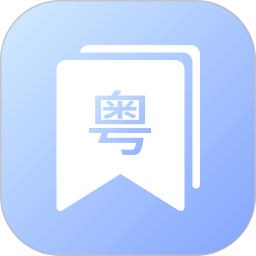 粤语帮 v1.0.4