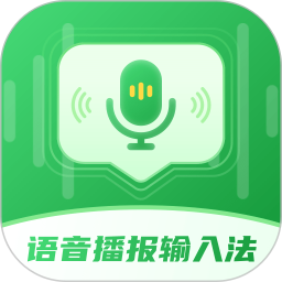 语音播报智读输入法 v2.4.0