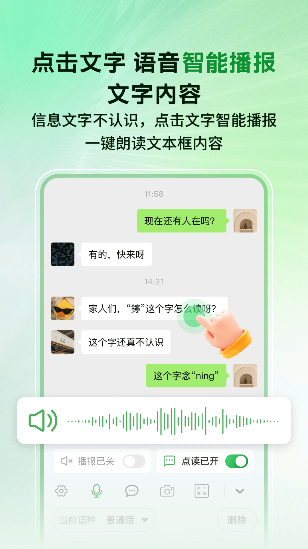 语音播报智读输入法app截图