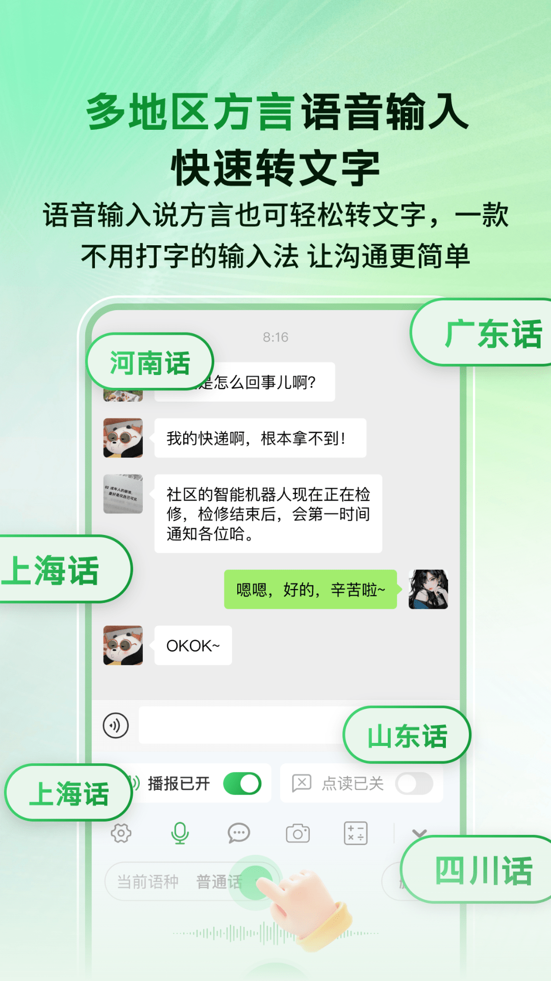 语音播报智读输入法app截图