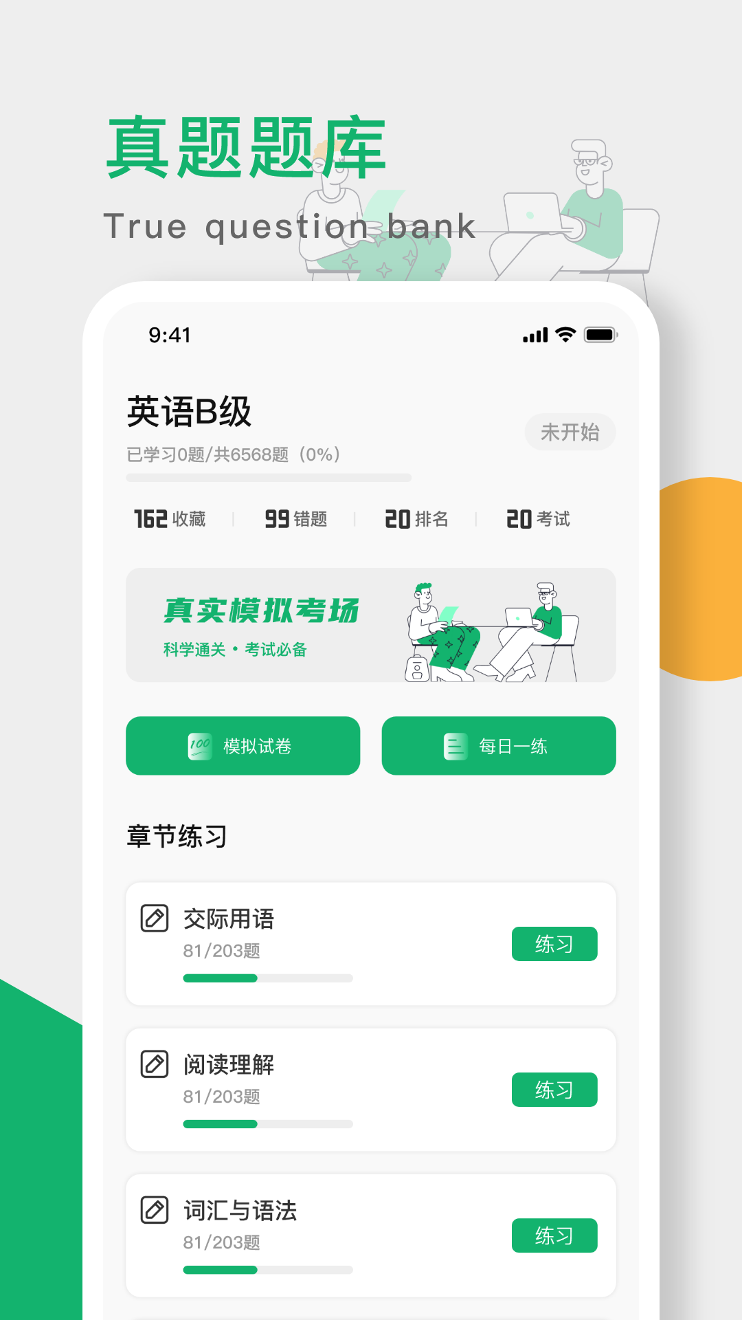 英语B级app截图