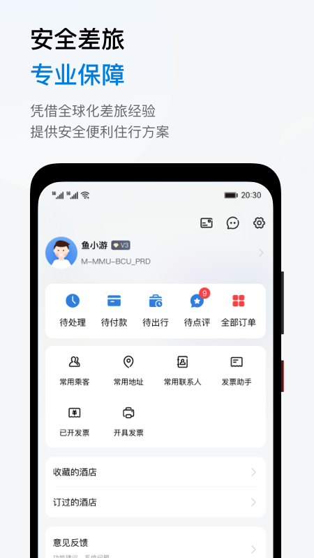 鱼游差旅app截图