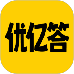 优亿答 v1.0.0