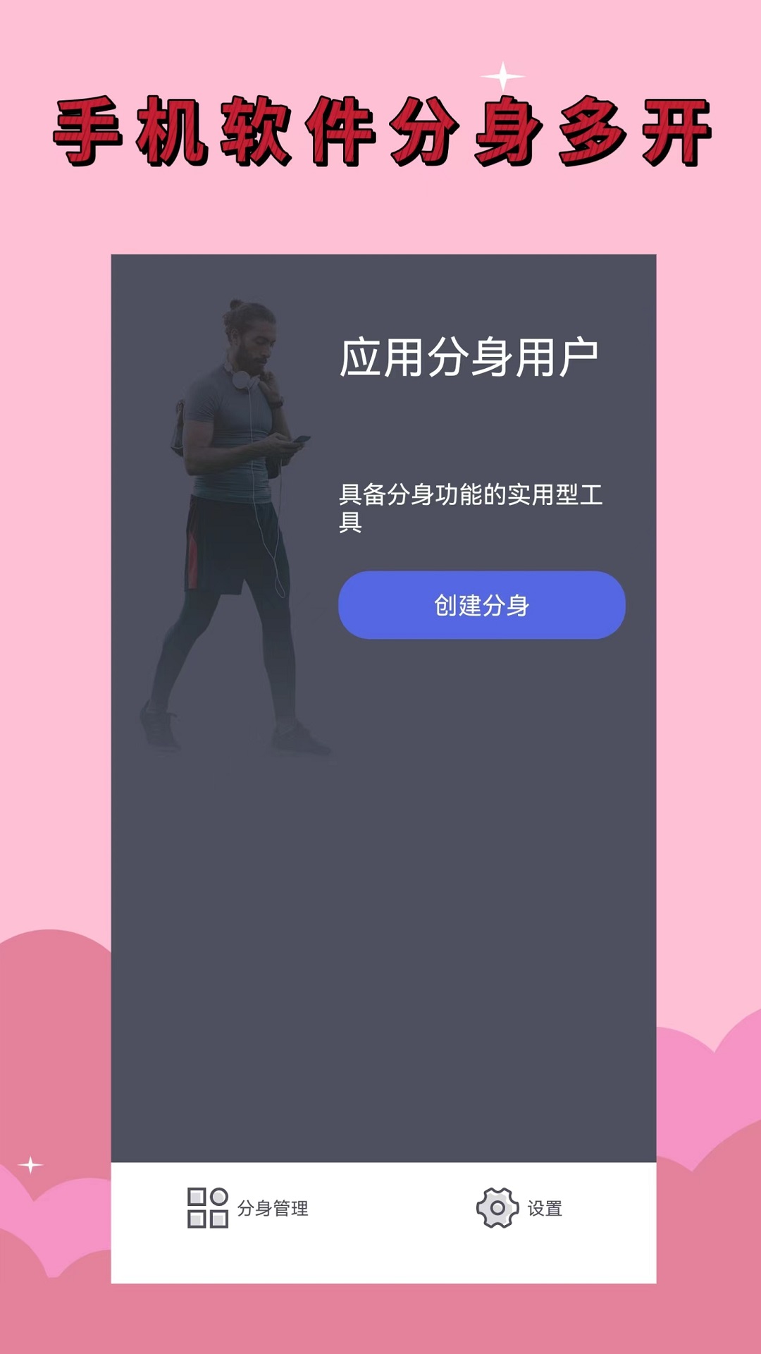 应用分身下载介绍图