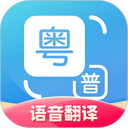 粤语翻译 v2.0.4