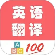 英语翻译帮 v1.049