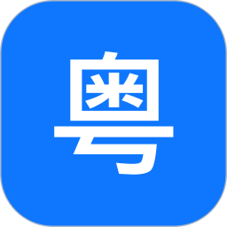 粤语翻译官 v1.1.2.0