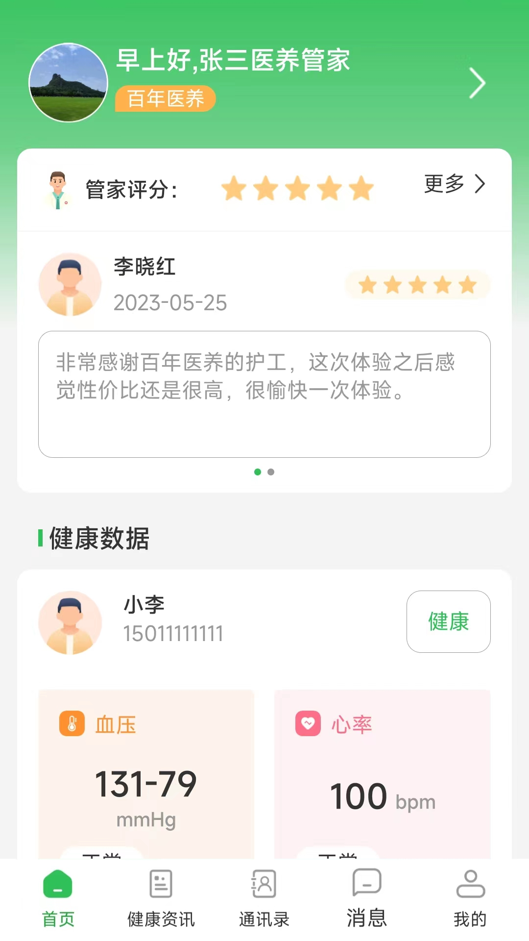 医养管家下载介绍图