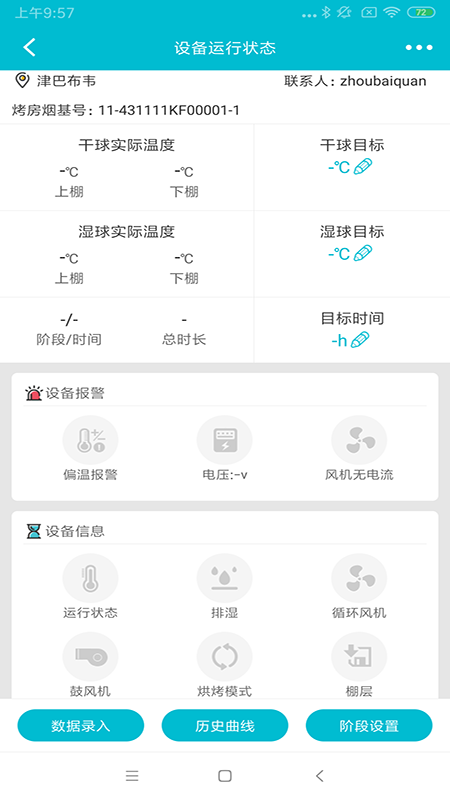 烟叶烘烤监管app截图