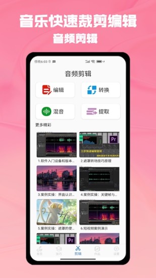 音乐剪辑助手app截图