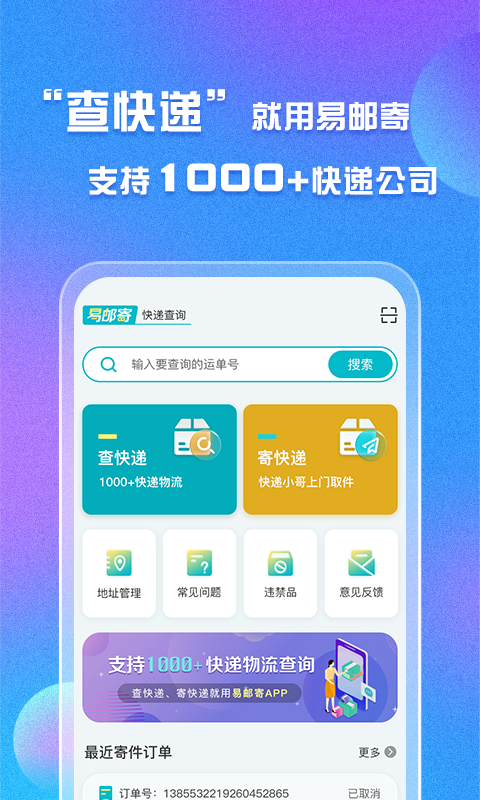 易邮寄快递查询管家app截图