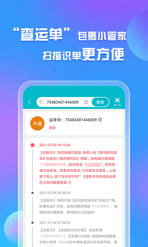 易邮寄快递查询管家app截图