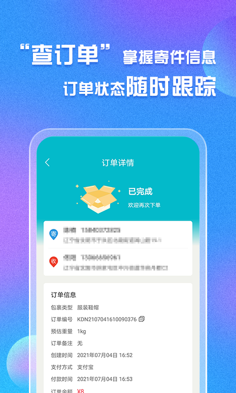 易邮寄快递查询管家app截图