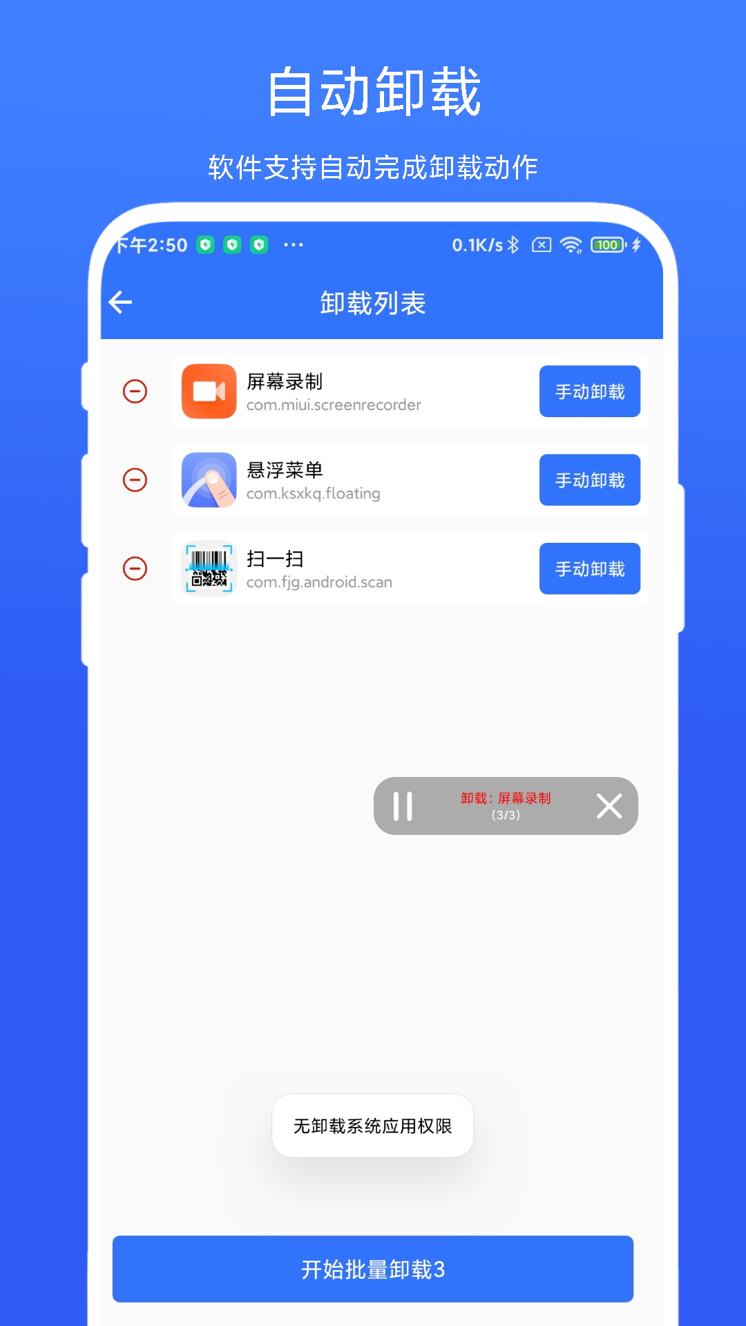 应用批量卸载器app截图