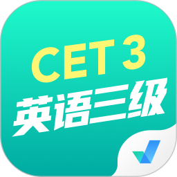 英语三级考试聚题库 v1.8.2