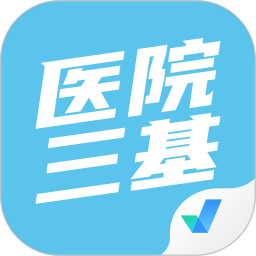 医院三基考试聚题库 v1.8.8