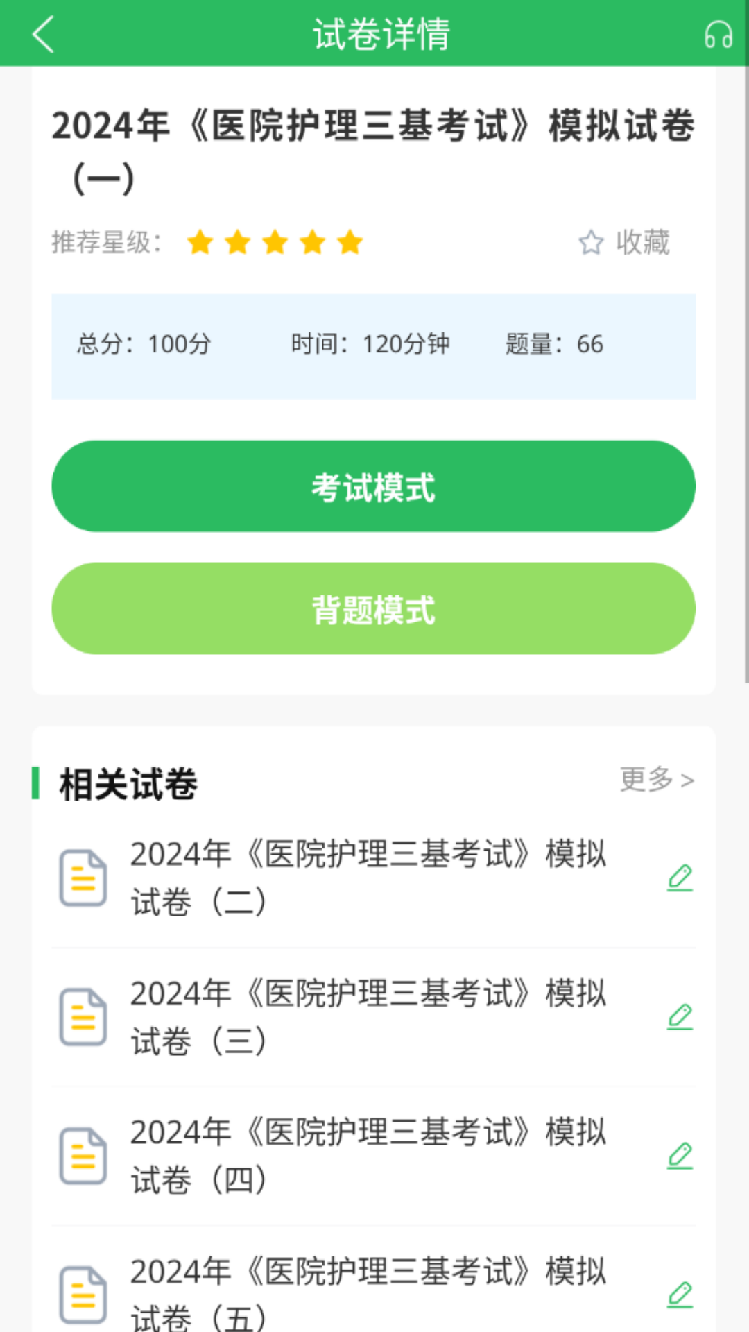 医院三基考试题库app截图