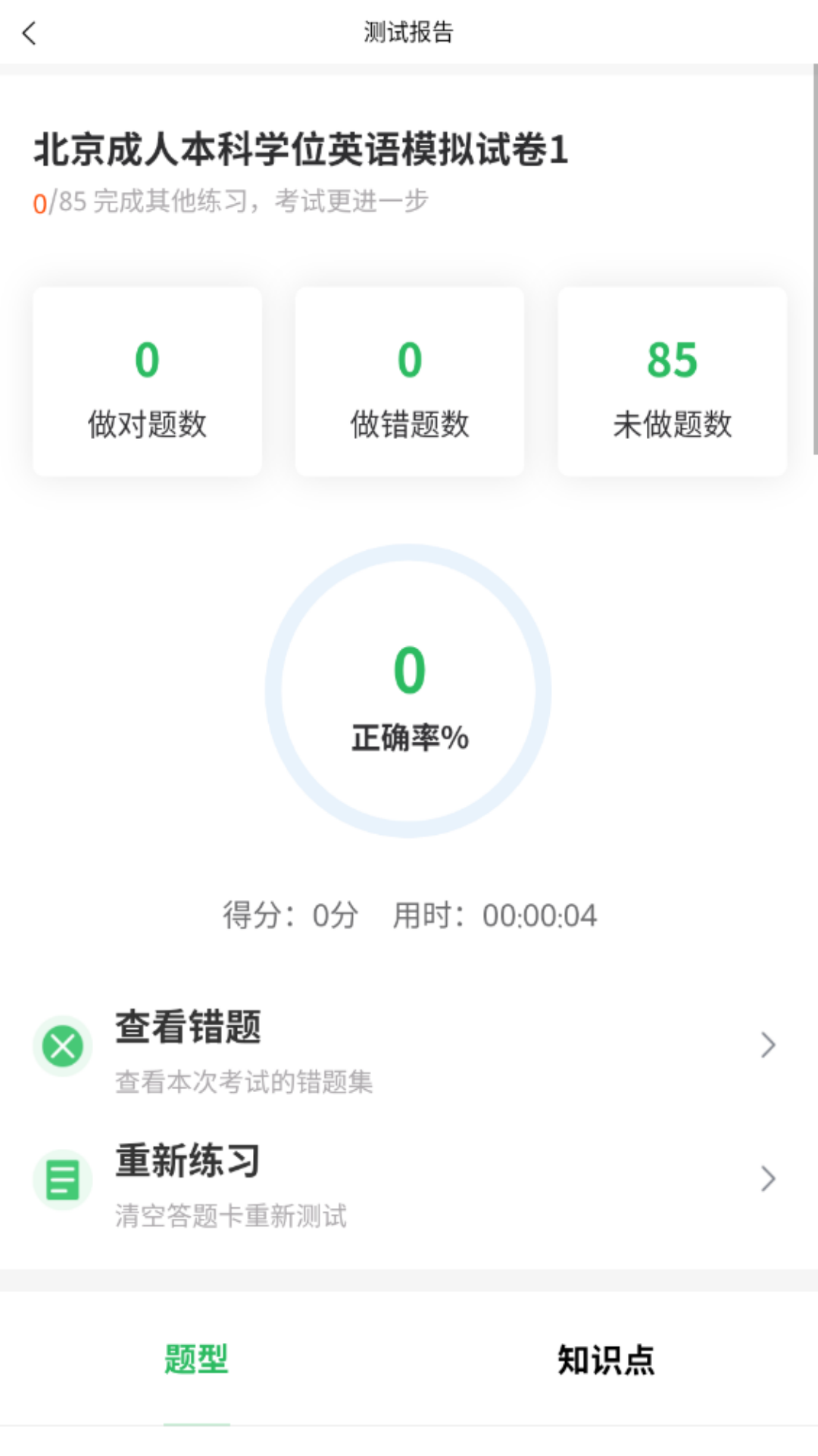 英语三级题库app截图