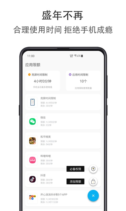 应用时间限额app截图