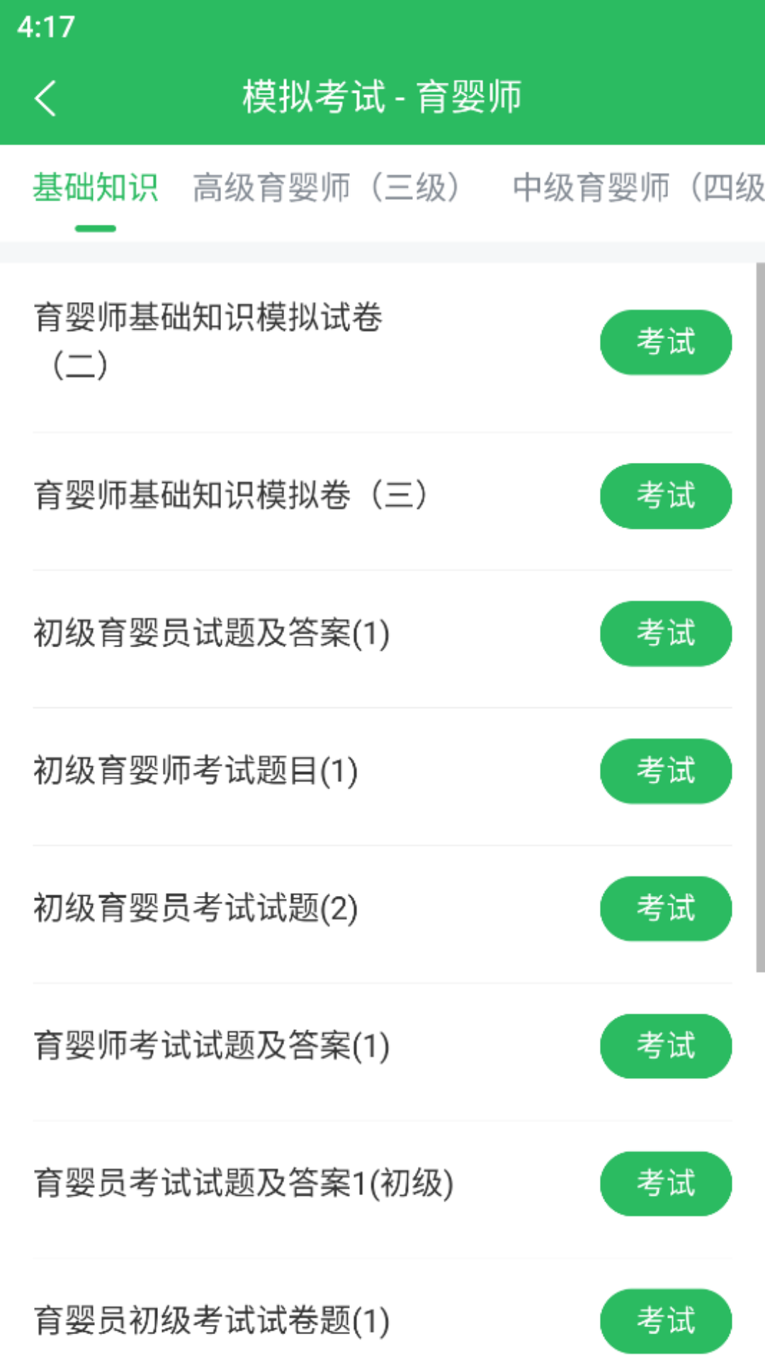 育婴师题库app截图