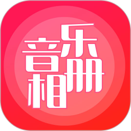 音乐相册 v6.4