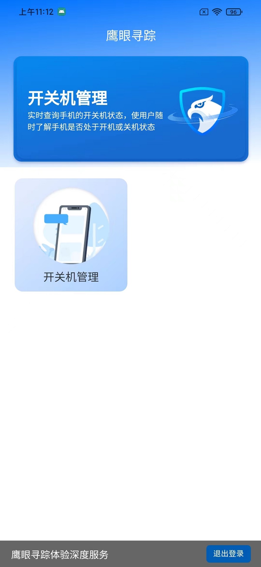 鹰眼寻踪app截图