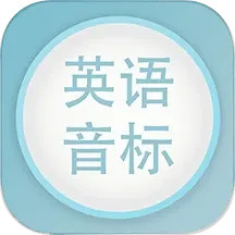 英语音标发音视频 v6.8.0