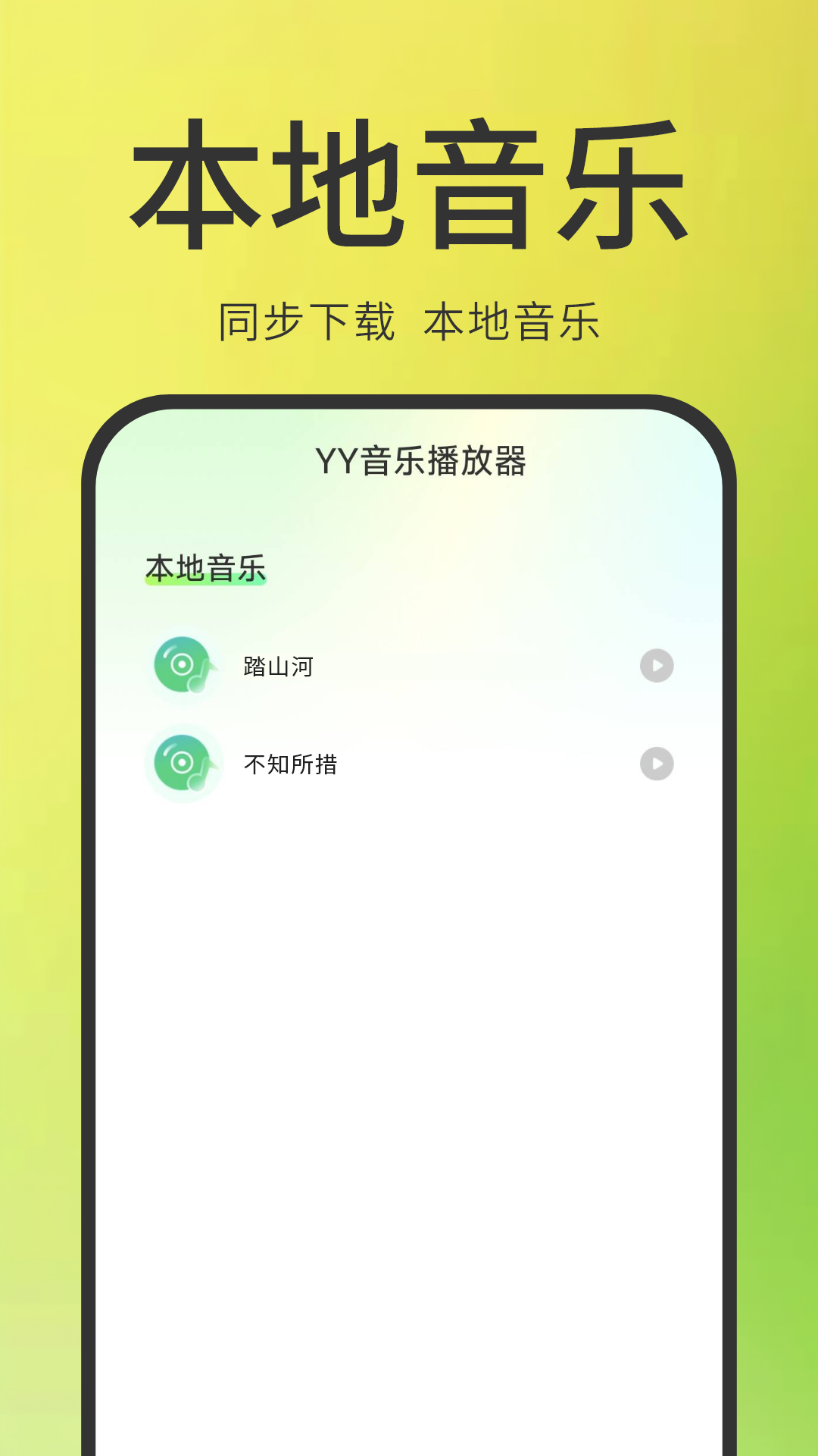 YY音乐播放器下载介绍图