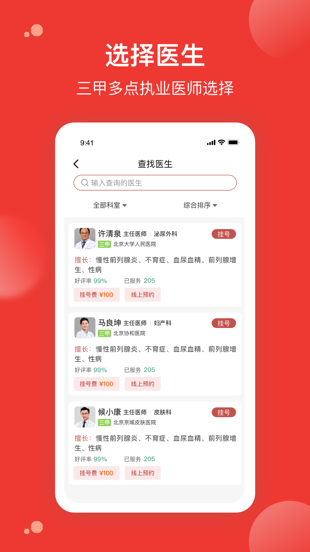 优医预约挂号网app截图