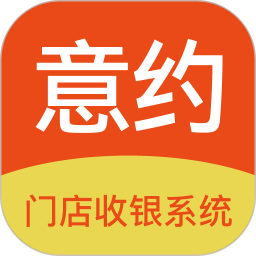 意约智能收银系统 v2.1.3