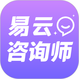 易云咨询师 v4.8.0