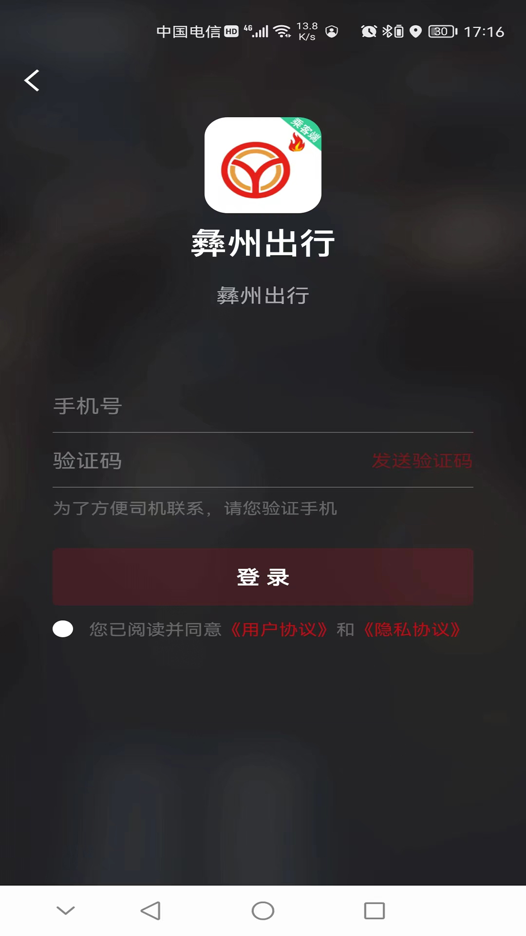 彝州出行乘客端app截图