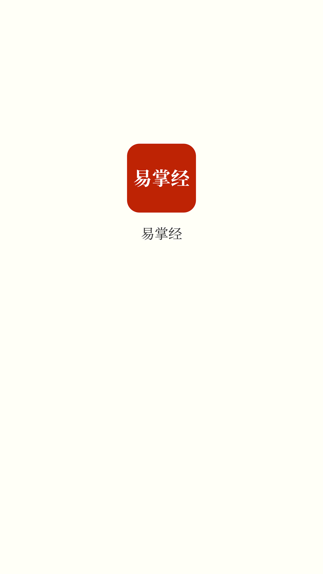 易掌经下载介绍图