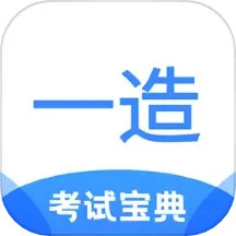 一造考试宝典 v1.9