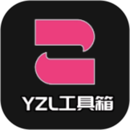 YZL工具箱 v1.7